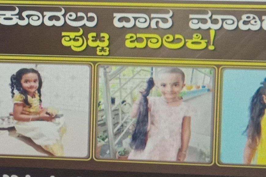 ಕ್ಯಾನ್ಸರ್ ರೋಗಿಗೆ ಕೂದಲು ದಾನ ಮಾಡಿದ ಪುಟಾಣಿ, ವಯಸ್ಸು ಚಿಕ್ಕದಾದ್ರೂ ಮನಸ್ಸು ದೊಡ್ಡದು!