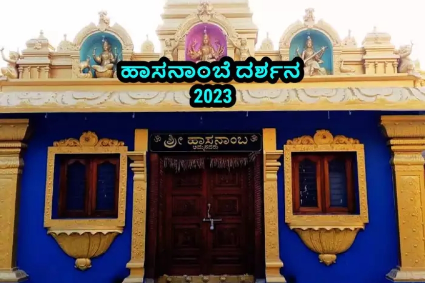 ಹಾಸನಾಂಬೆ ದರ್ಶನ.! 2023,